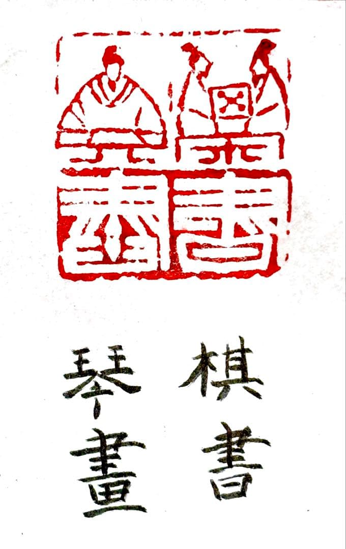 印材、遊印、篆刻、書道、落款印（琴棋書畫）