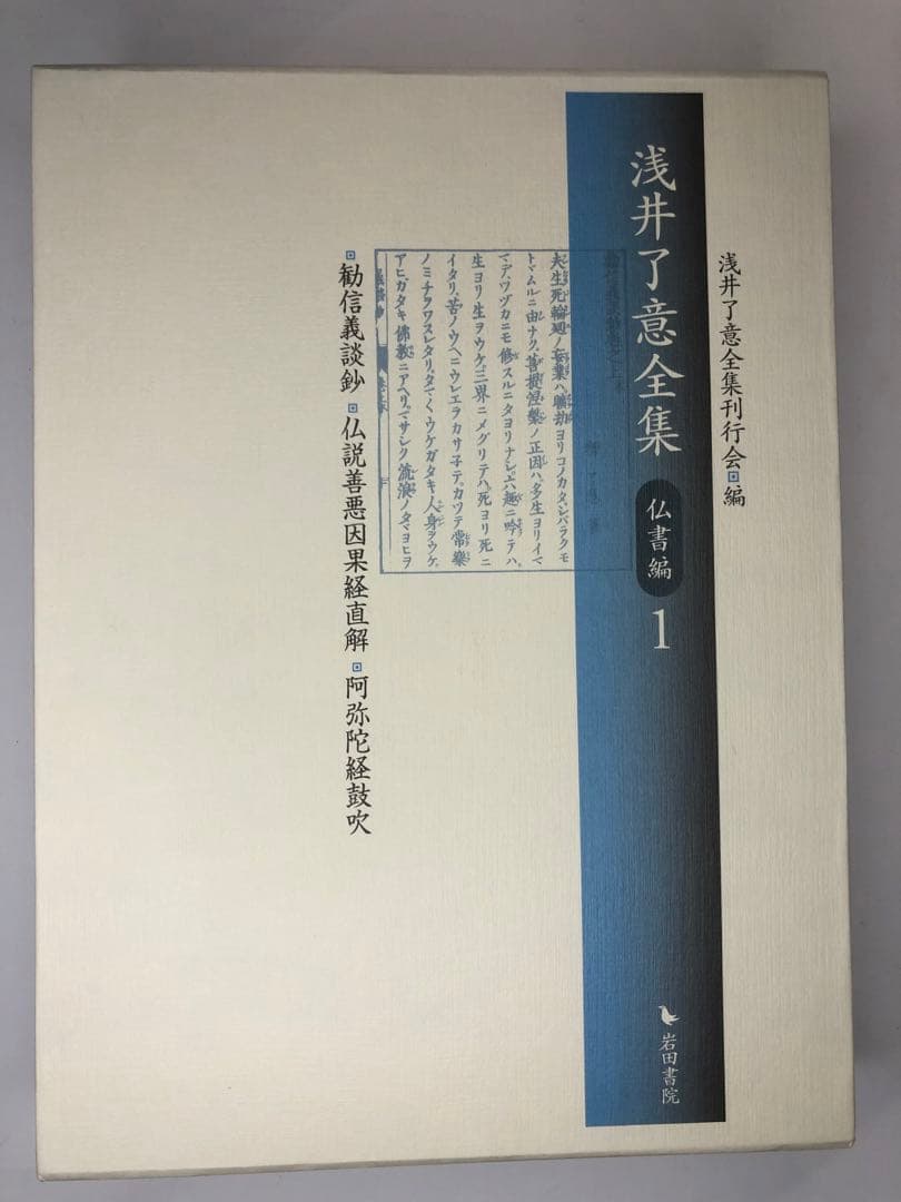 浅井了意全集　仏書編1    一冊のみ 岩田書院