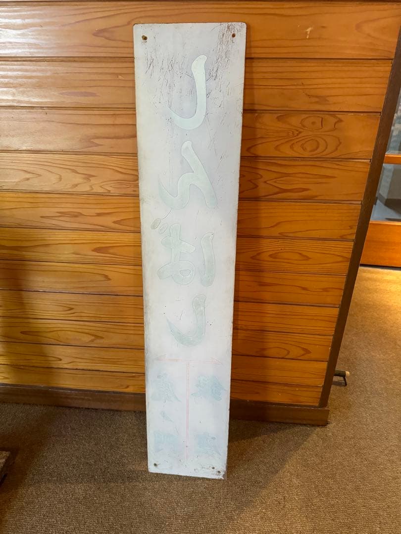 【鉄道部品】しんばし駅 駅名板　昭和レトロ　看板