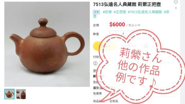 台湾茶器 莉縈さん 柴燒壺★茶壺 作家物 茶壷急須 ティーポットシノワズリ中国茶