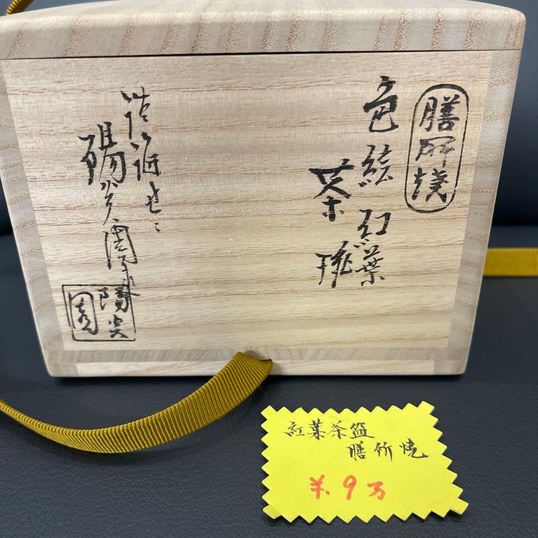 抹茶茶碗　色絵紅葉　膳所焼　陽炎園造