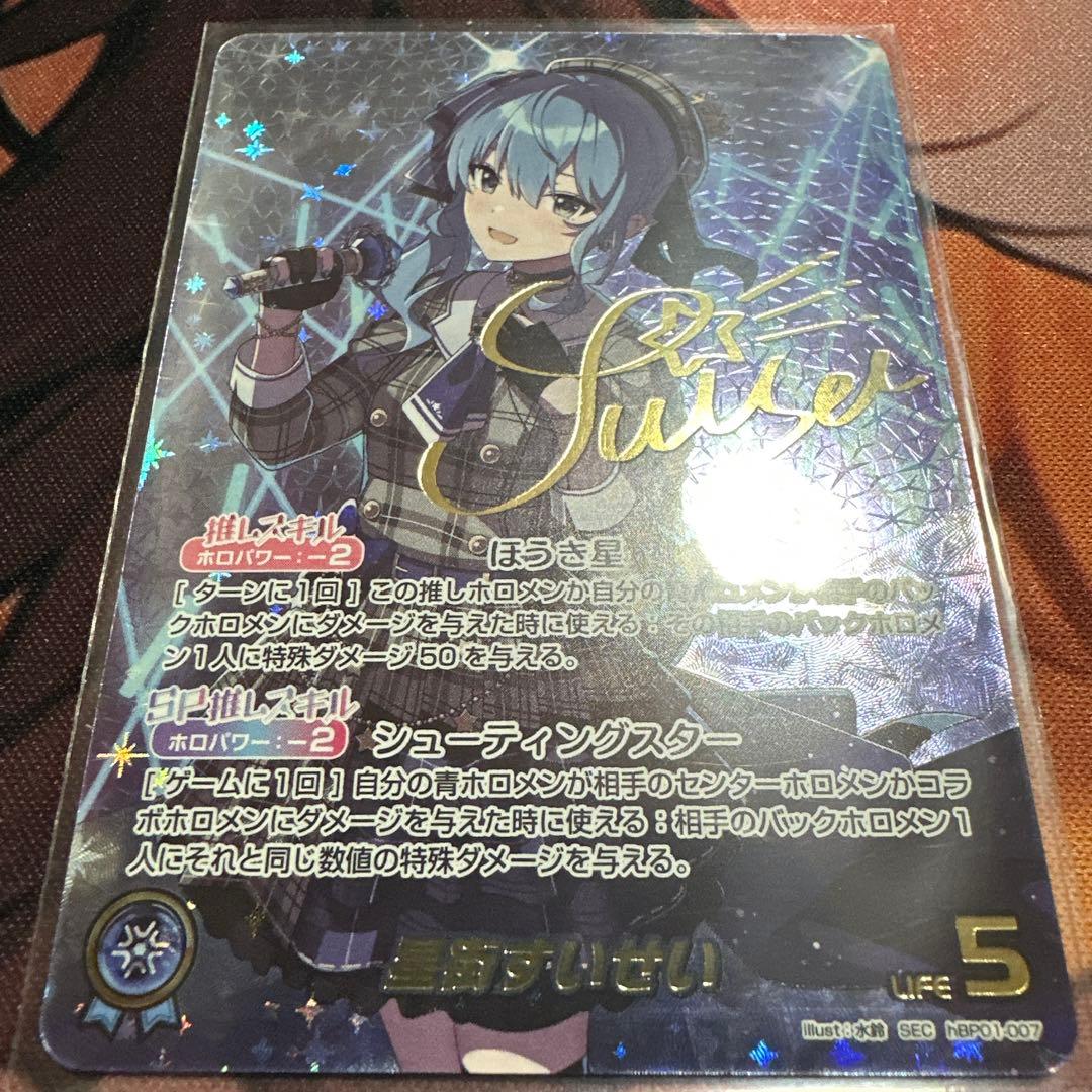 ホロカ 星街すいせい SEC