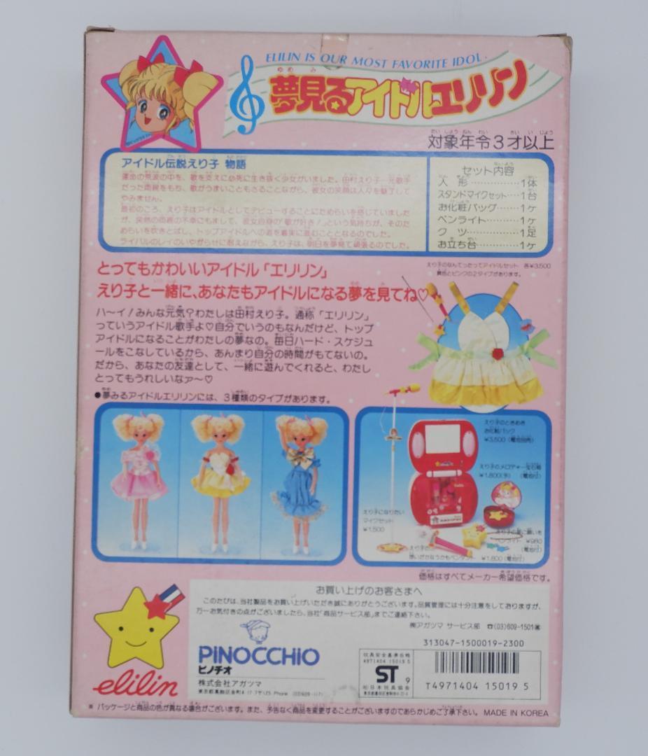 アガツマ アイドル伝説えり子 夢見るアイドルエリリン 未使用品