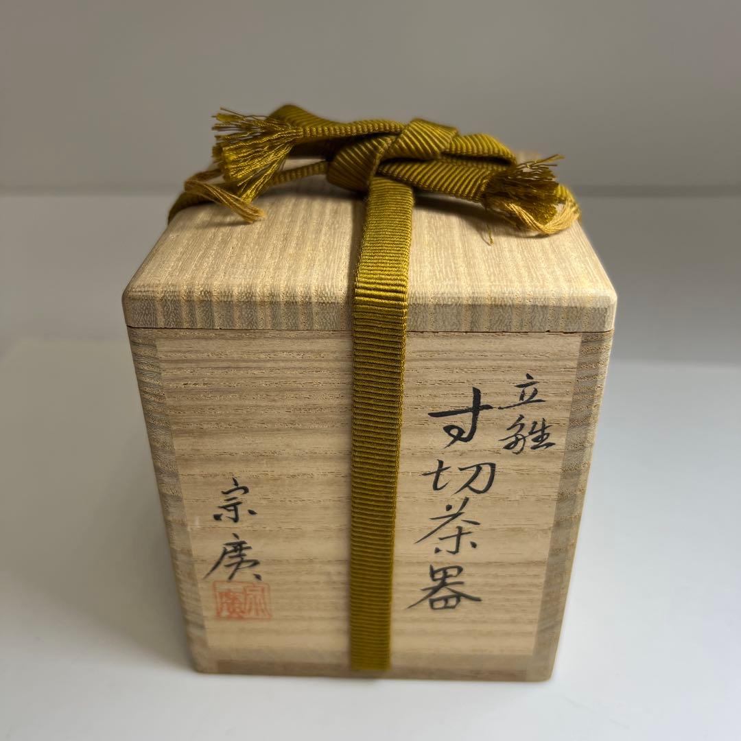 道場宗廣 立雛 寸切茶器 共箱 高さ7.5cm 東キ7-1122☆2F