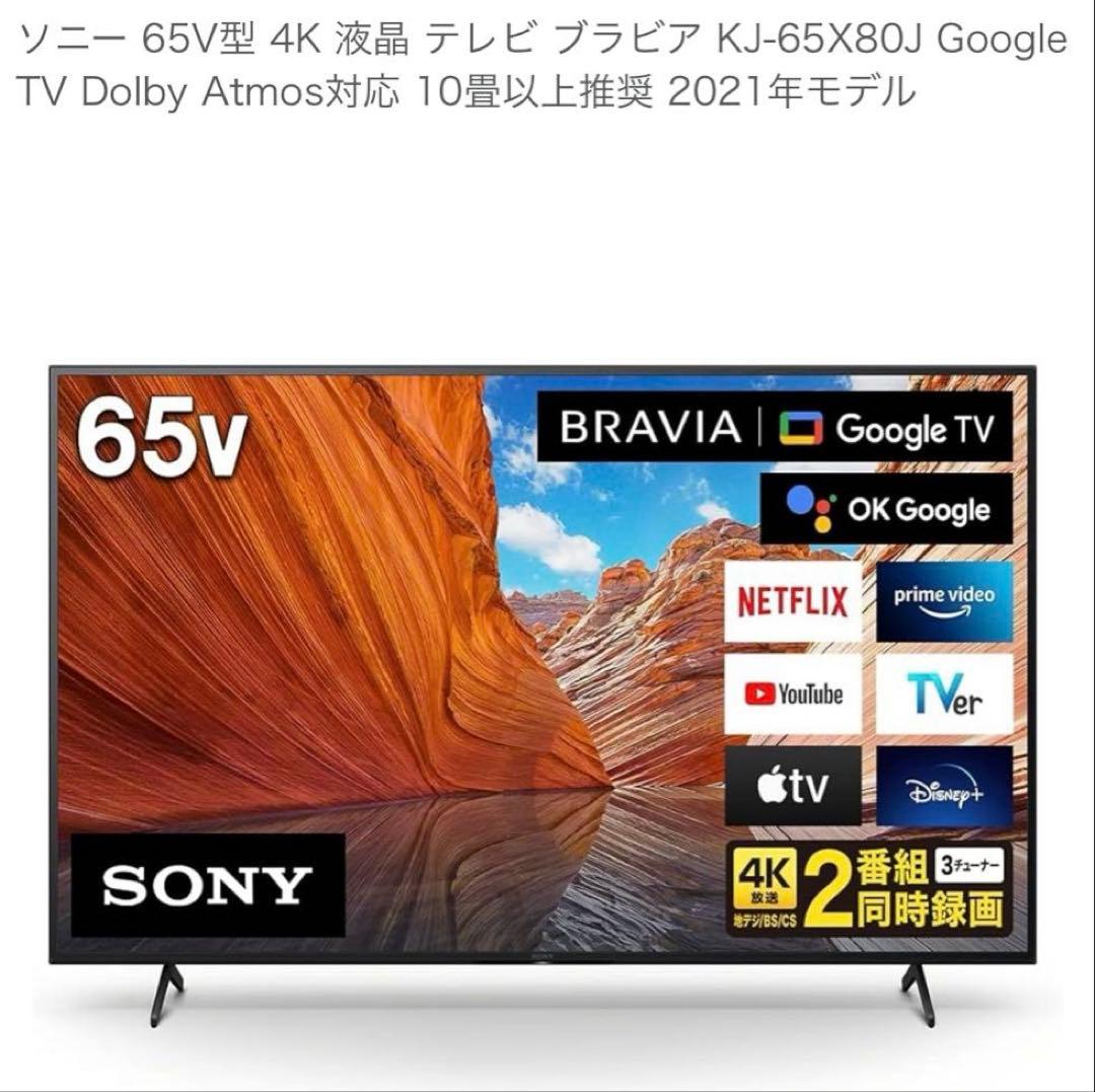 株*会様 ソニーブラビア65V 4K 液晶KJ-65X80J
