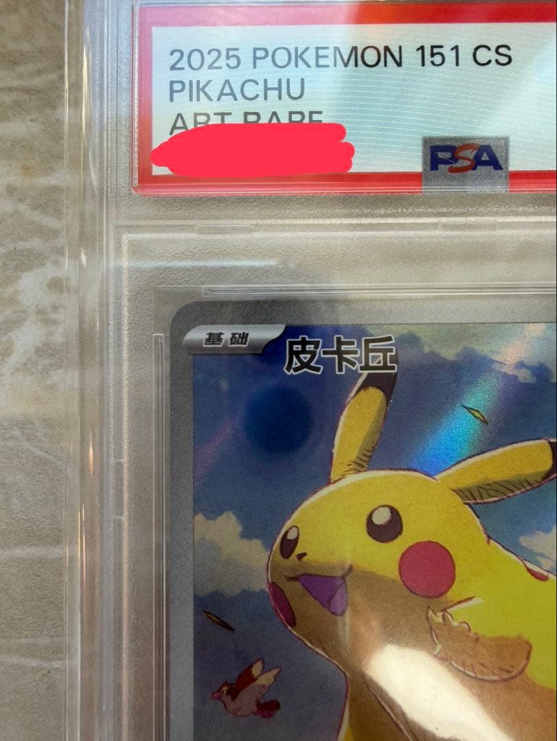 PSA10 2025 POKEMON 151 #170 PIKACHU 中国語