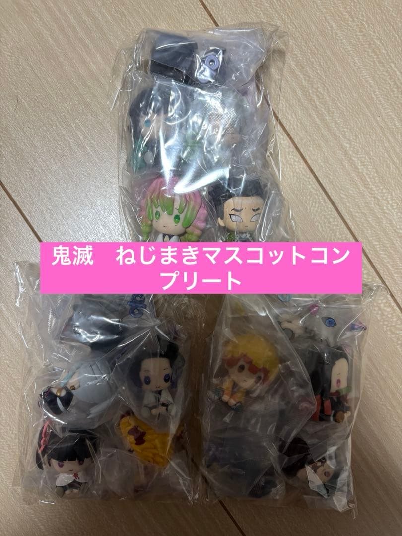 鬼滅の刃　ぺたっとねじまきマスコット　コンプリート