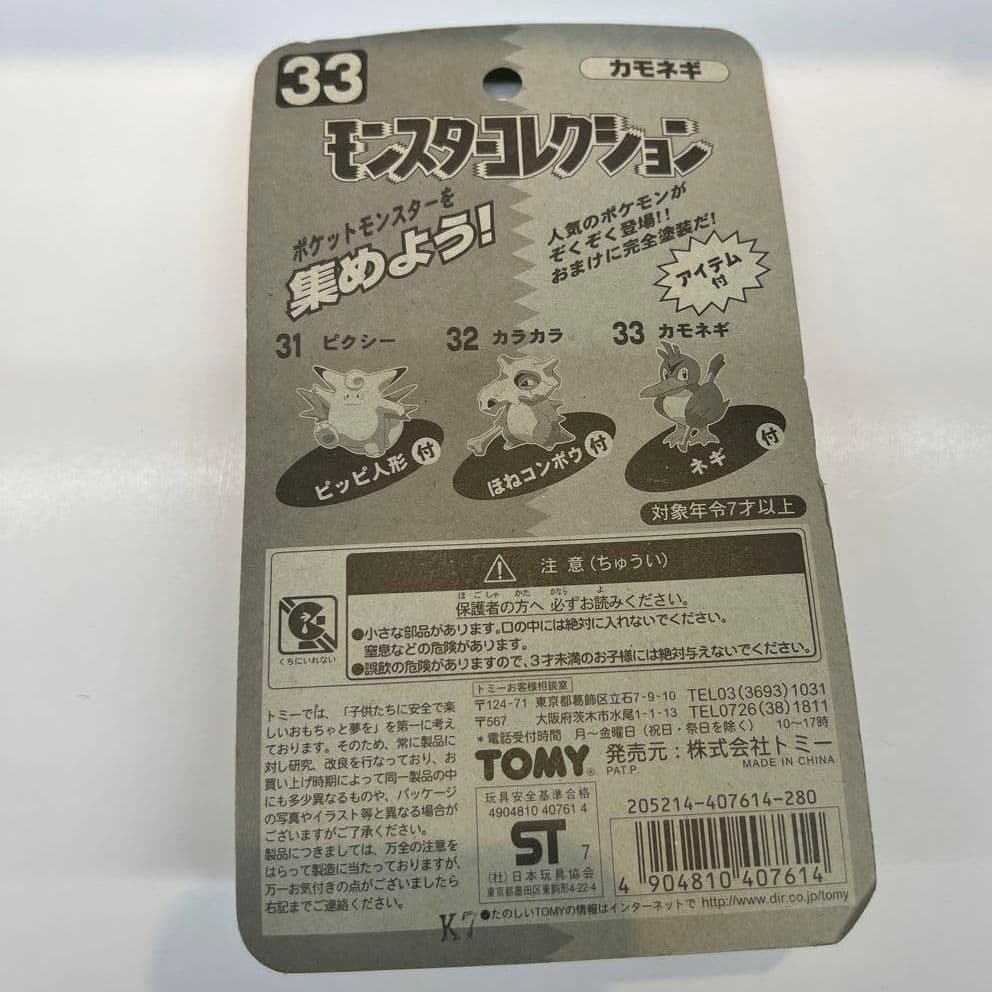 【未開封/希少品】ポケモン モンスターボールコレクション カモネギ