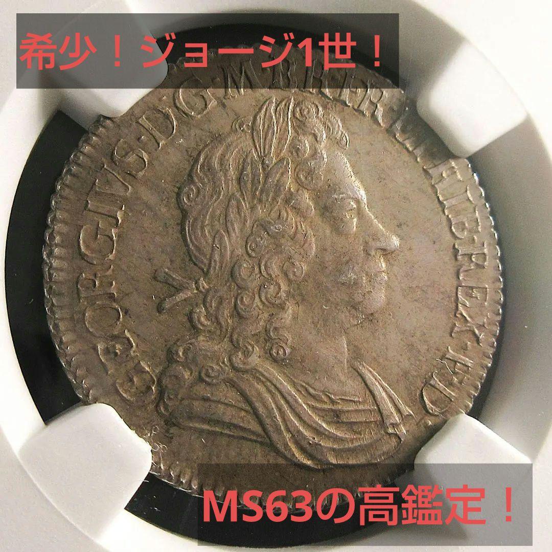 1718 イギリス 1シリング 銀貨 ジョージ1世 NGC アンティーク 