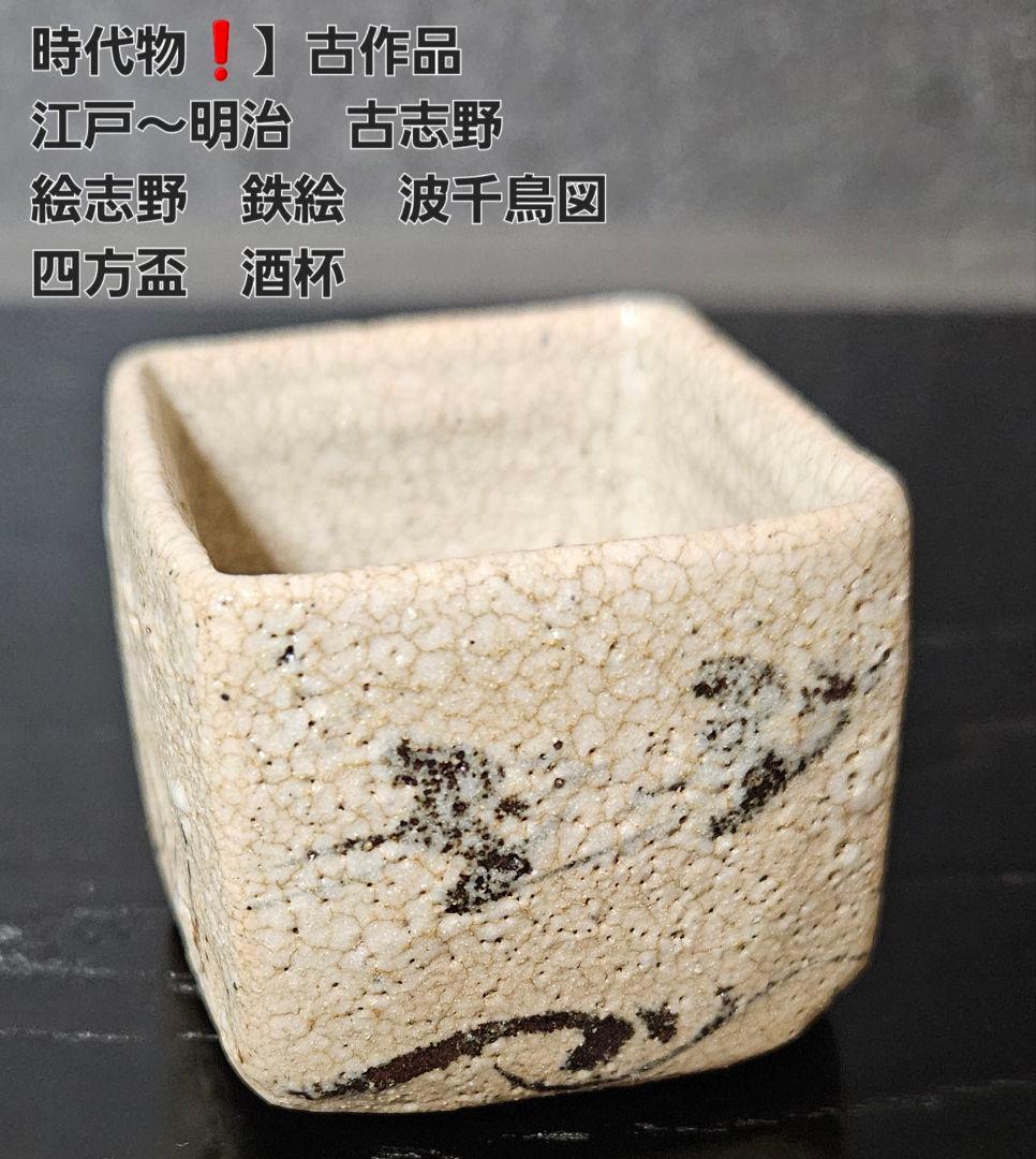 時代物❗】古作品　江戸～明治時代　古志野　絵志野　鉄絵　波千鳥の図　四方盃　酒杯