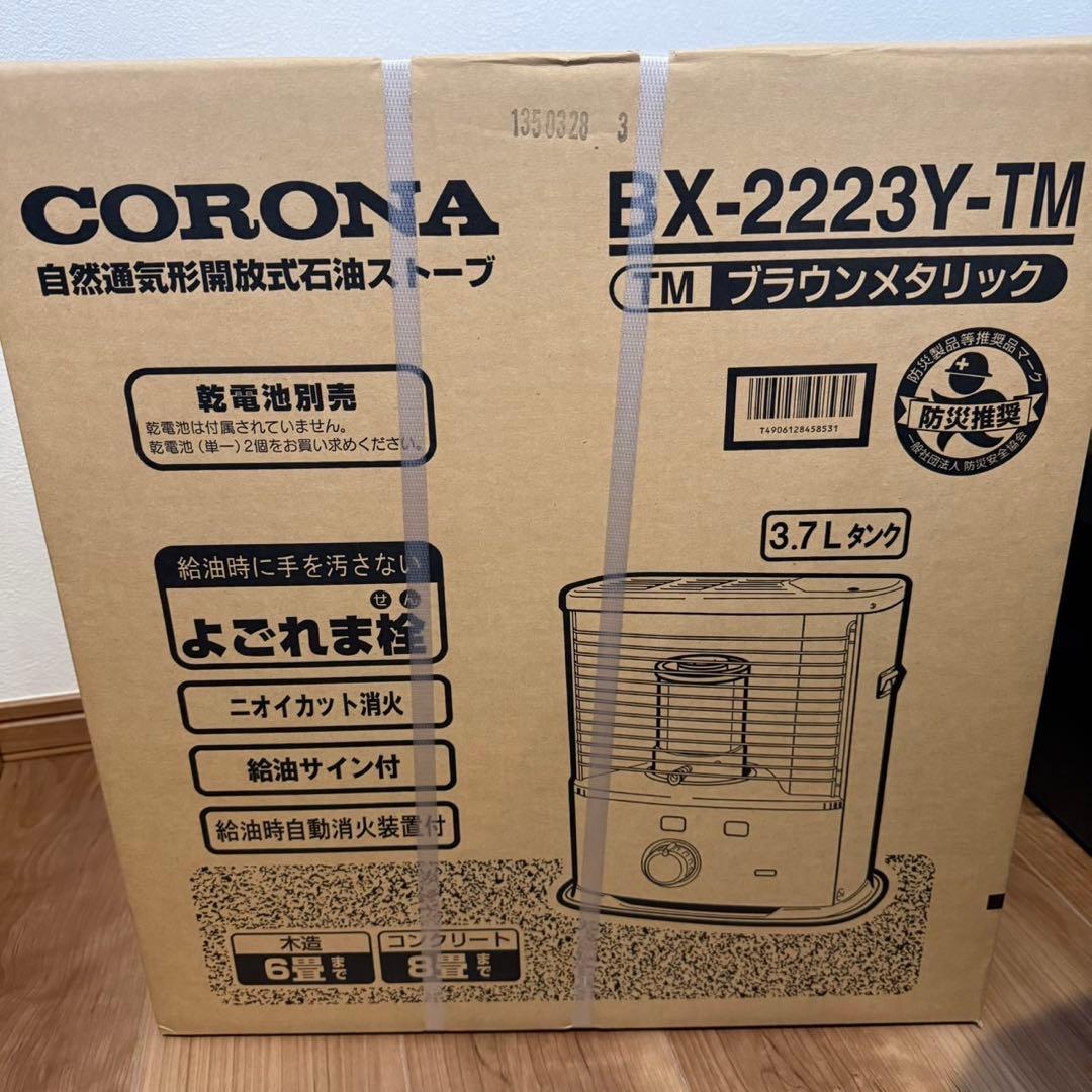 【新品】CORONA BX-2223Y-TM ブラウンメタリック