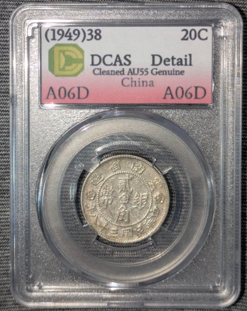中国古銭　雲南省　中華民国38年　貳角銀幣　本物保証　DCAS　AU55