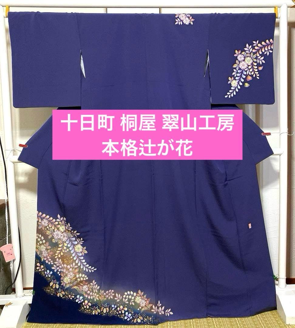 着物-辻が花着物122桐屋翠山工房本格辻が花深藍紫に幻想のぼかし絞りやまと誂製