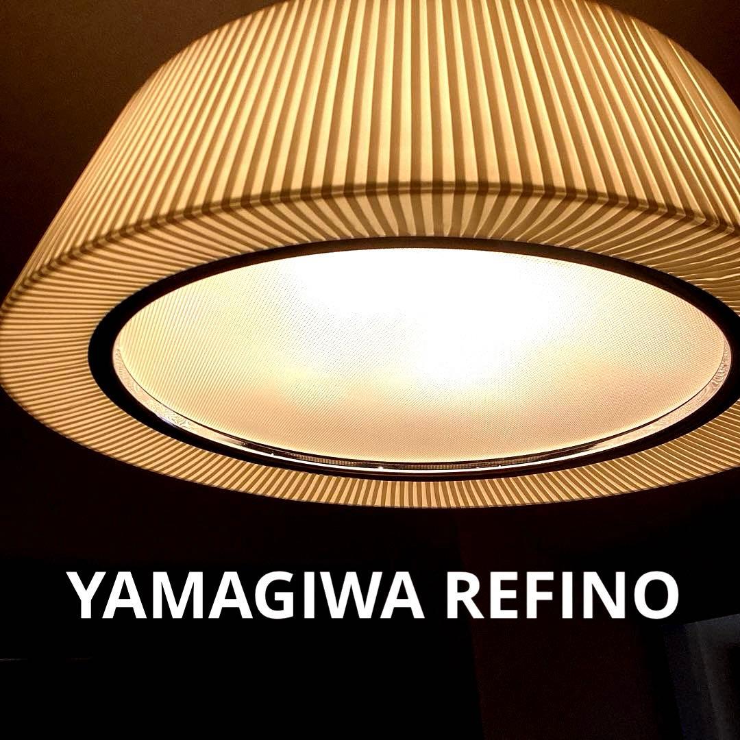 yamagiwa REFINO LED シーリングライト