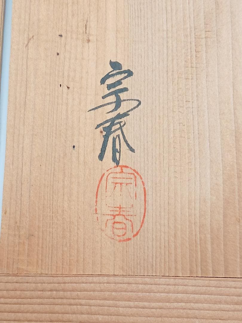 輪島塗 蒔絵師 久世宗春 山水金蒔絵 冠卓 二段卓 花台 黒塗 共箱