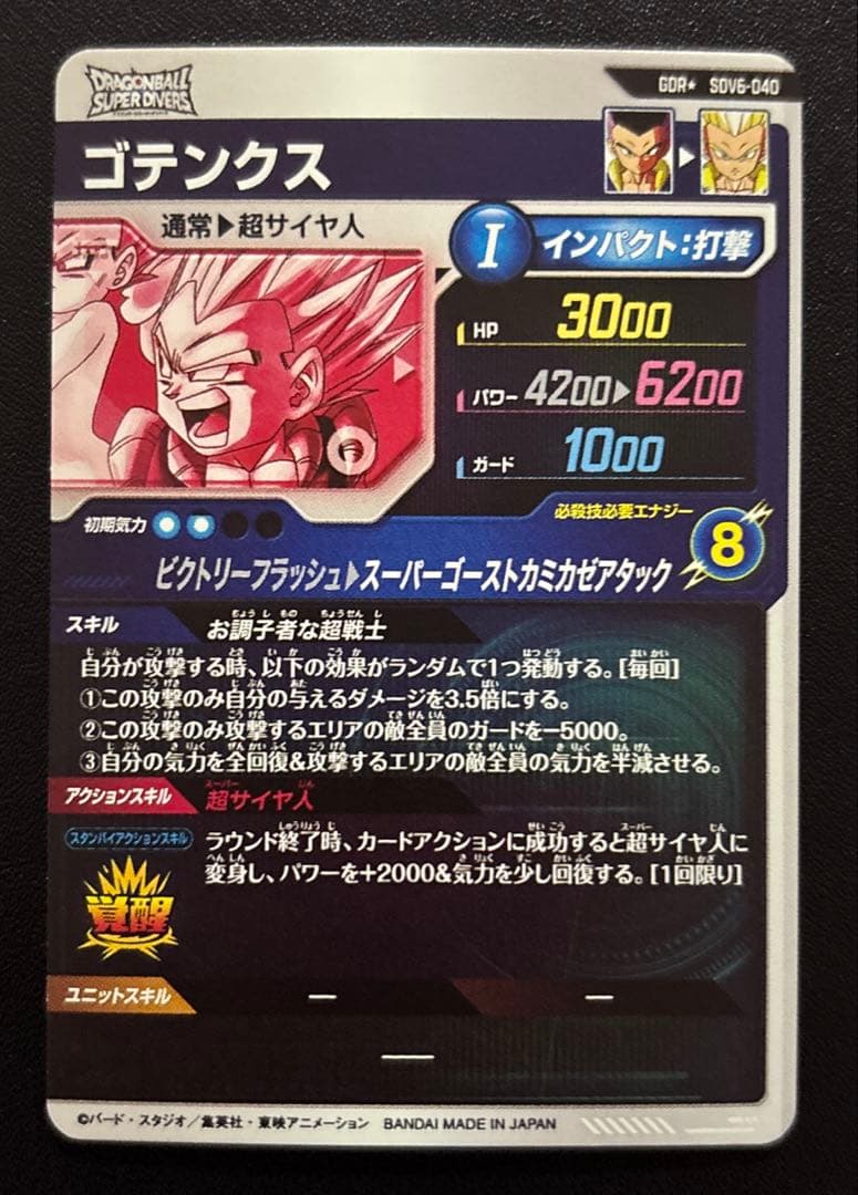 ドラゴンボールスーパーダイバーズ SDV6-040 ゴテンクス GDR パラレル