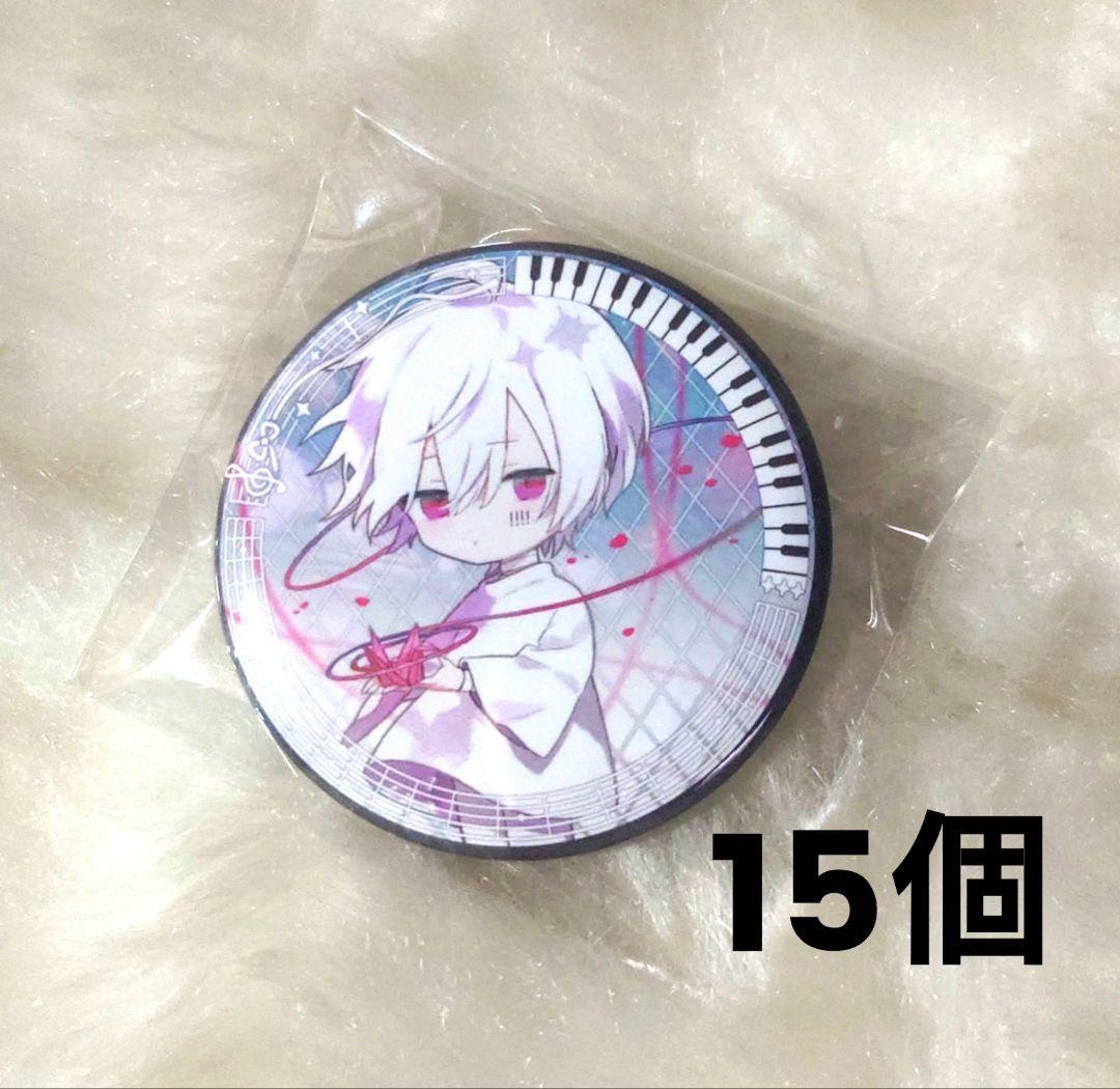 まふまふ 缶バッジ 歌みた ひき歌 悔やむと書いてミライ 15点