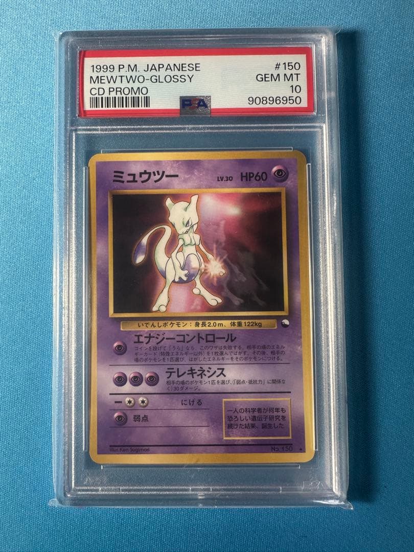 【PSA10】ミュウツー　旧裏　次世代ワールドホビーフェア　拡張シート　プロモ