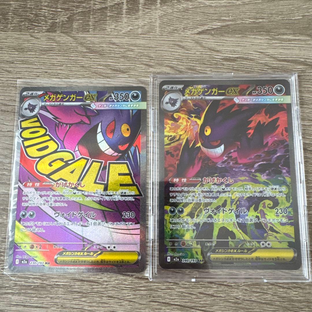 メガゲンガーex SARとメガゲンガーex MA