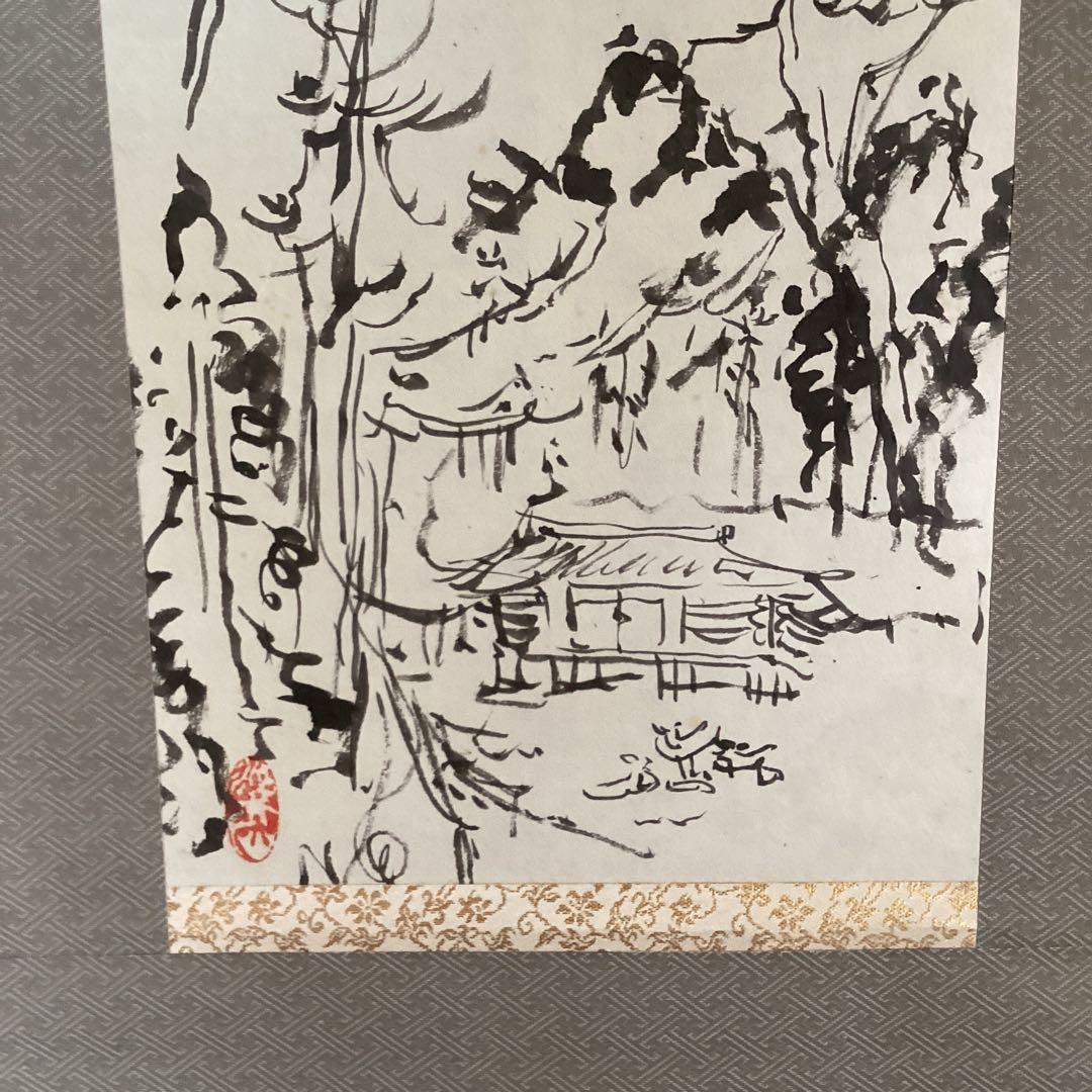 富田渓仙　　紙本水墨画　【　春　日　】　妻富田芳子極め箱　　軸先　木　347