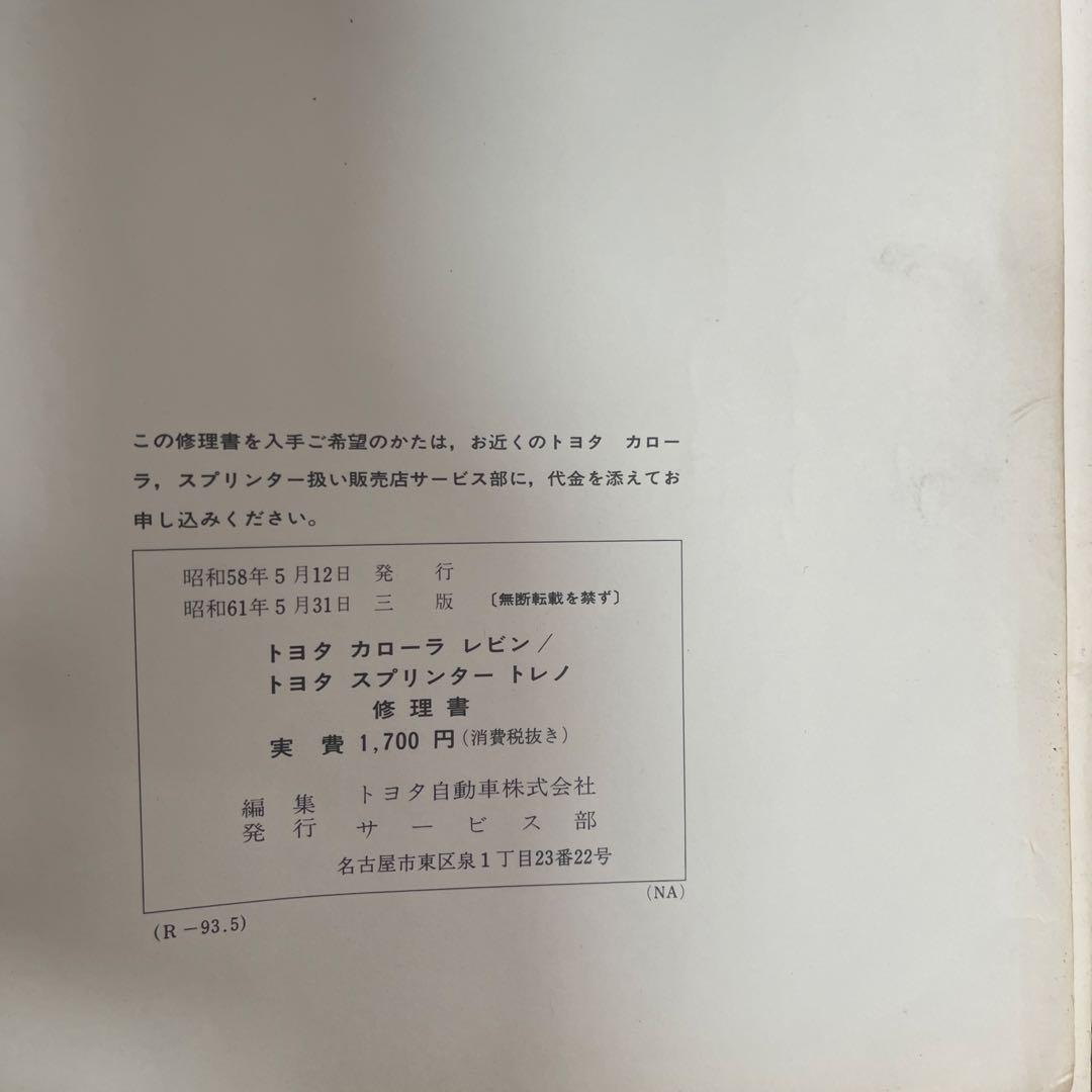 トヨタ カローラ レビン スプリンタートレノ 修理書