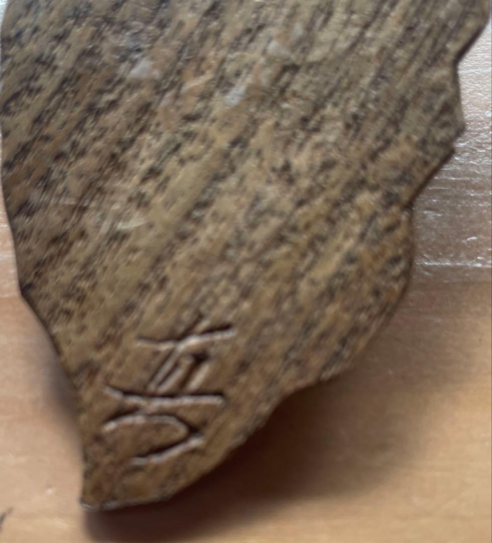 半田真之　木彫り　オオカミキーホルダー 約10m