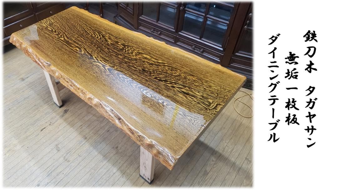 きょうきょう　鉄刀木　タガヤサン　無垢一枚板　ダイニングテーブル