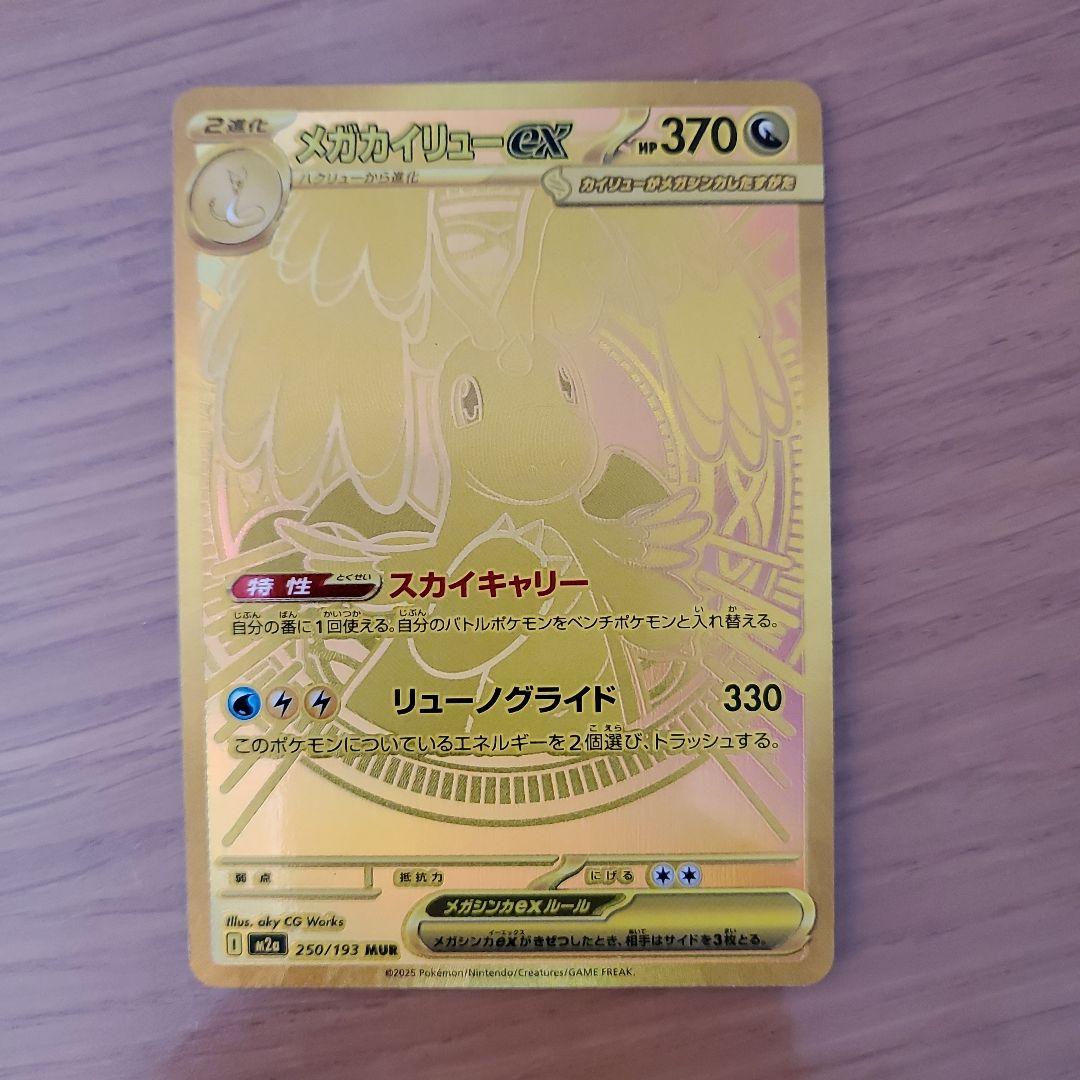 メガカイリューEX　 ポケモンカード　MUR