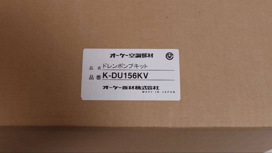 K-DU156KV ドレンポンプキット　ドレンアップキット