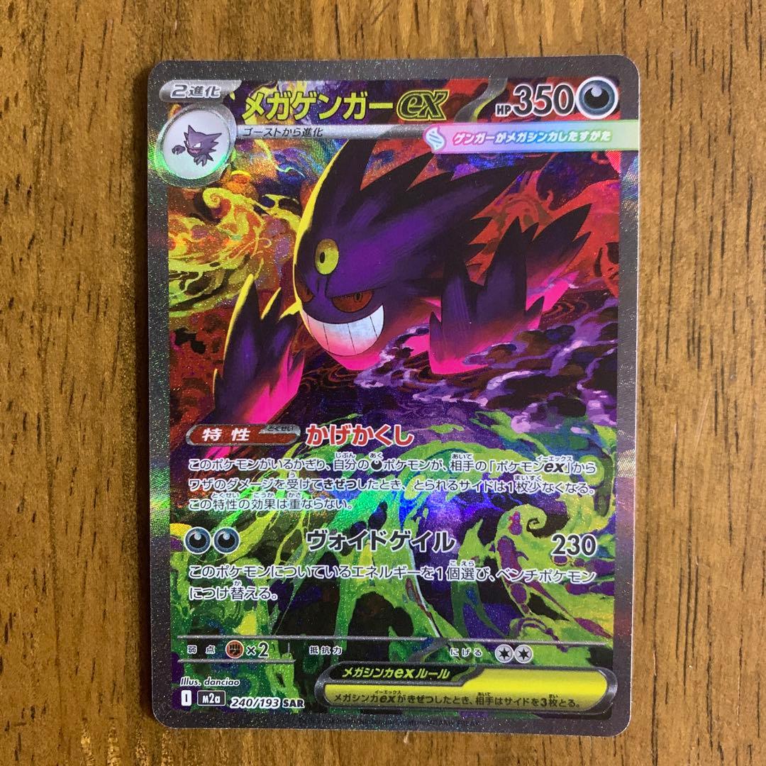 メガゲンガーex_M2a_SAR |ハイクラスパック【MEGAドリームex】