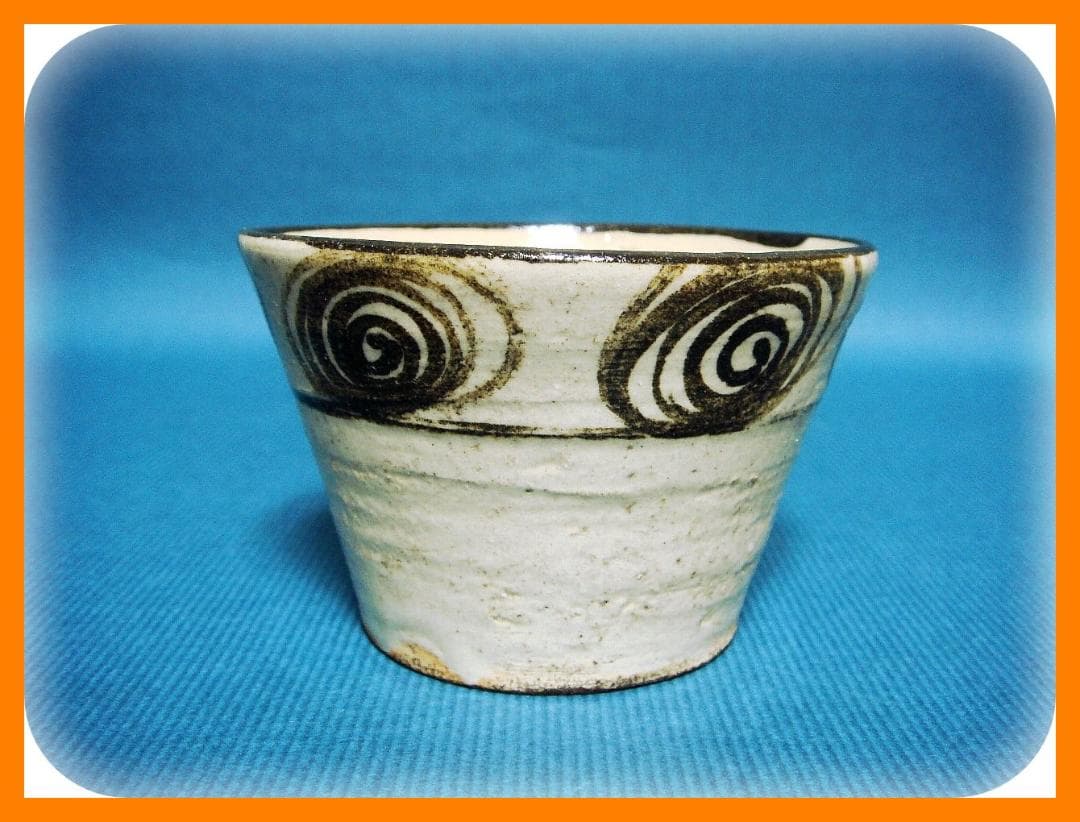 615『瀬戸 馬の目 蕎麦猪口』　/骨董品 古美術 アンティーク 古玩