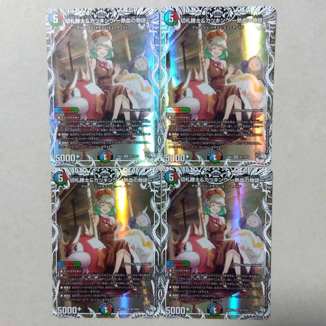 【メルカリ便】切札勝太&カツキング-熱血の物語-　キャラトレジャー　４枚セット