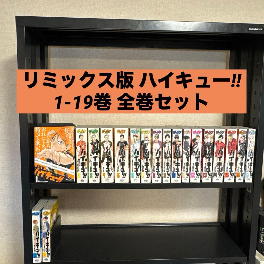 リミックス版 ハイキュー!! 1-19巻 全巻セット 古舘春一 集英社