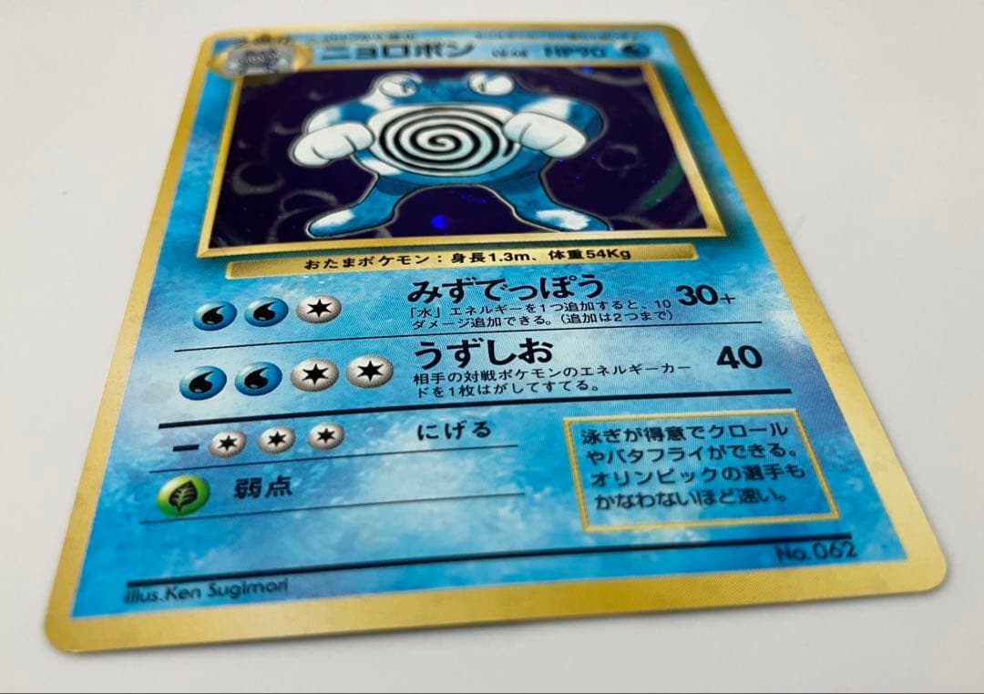 旧裏　初版　美品　ニョロボン　あんしん鑑定可　右下マーク無し