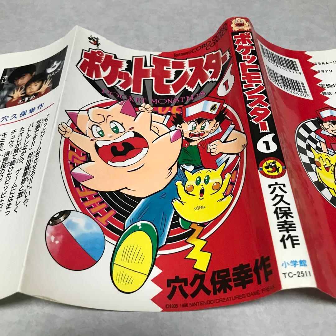 ポケットモンスター1 単行本　1996年初版