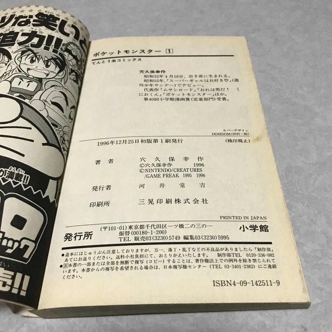 ポケットモンスター1 単行本　1996年初版