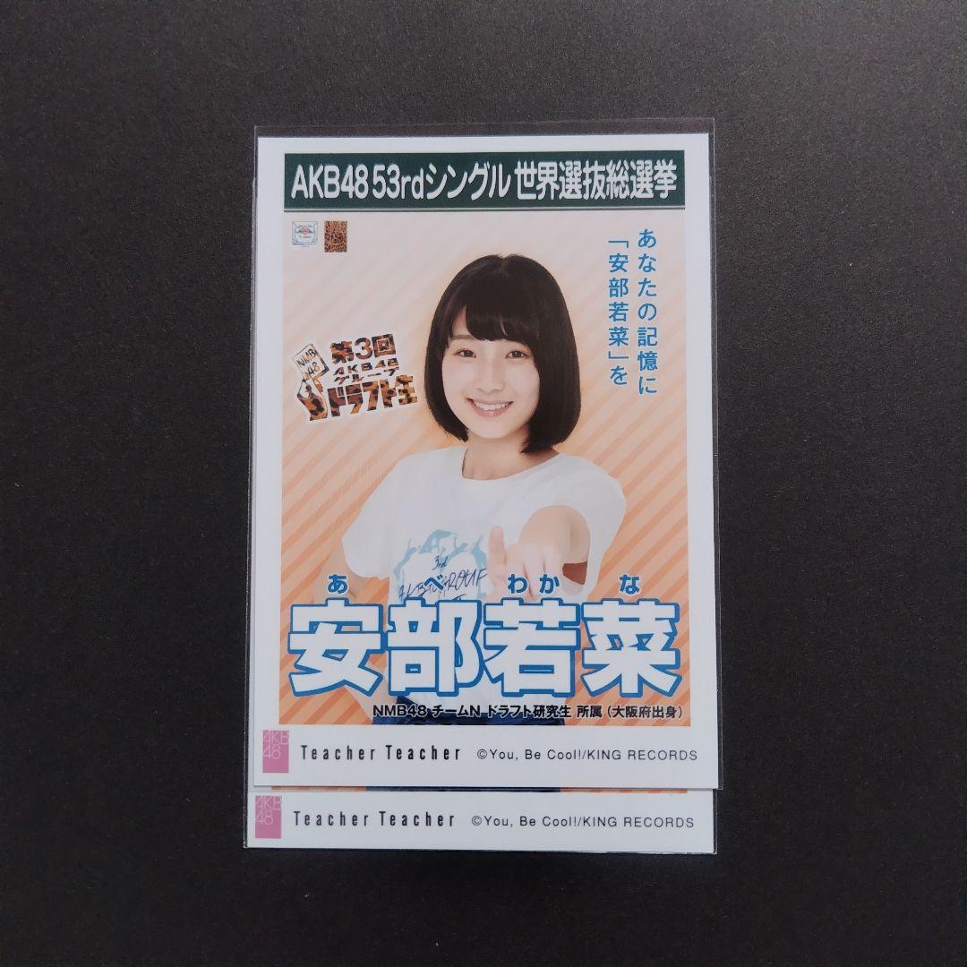 NMB48 安部若菜 生写真 グッズセット