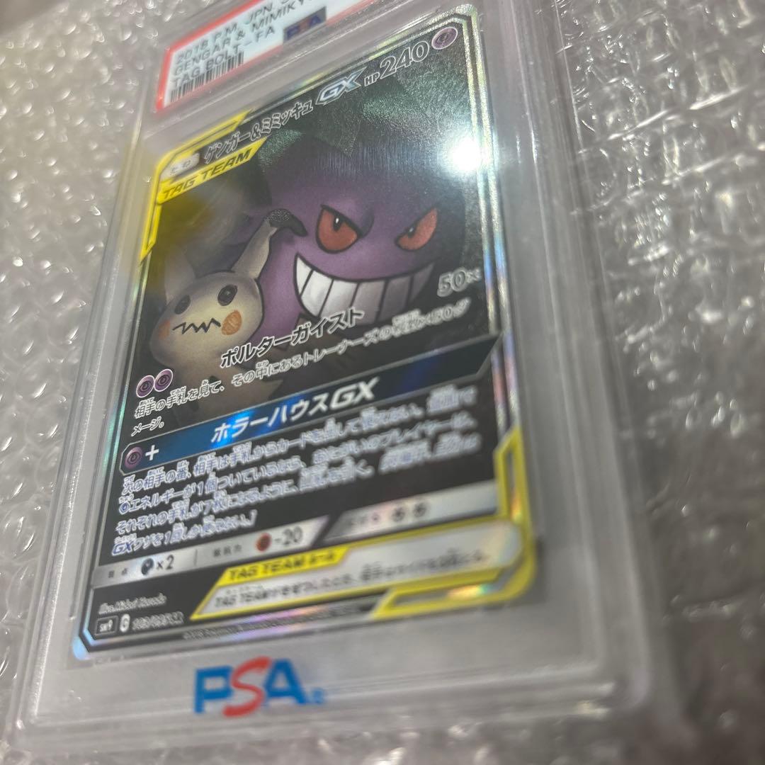 ゲンガー＆ミミッキュGX SR PSA10