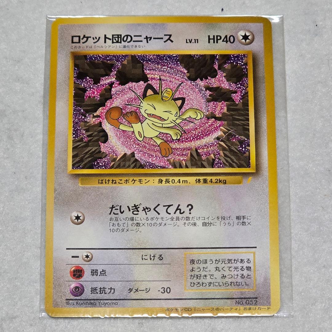 【レア】 旧裏 ポケカ ロケット団のニャース CD ニャースのパーティ