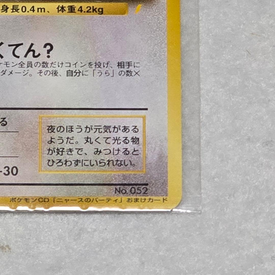 【レア】 旧裏 ポケカ ロケット団のニャース CD ニャースのパーティ