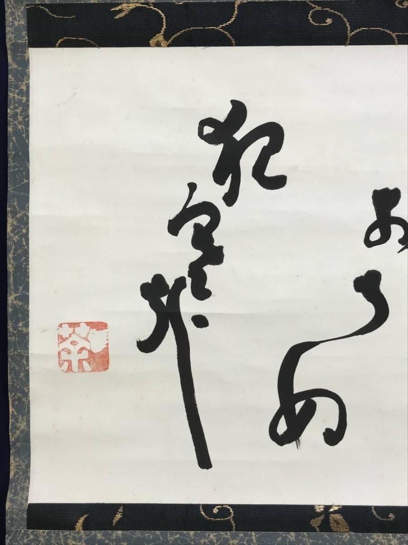 真作/九如堂一茶/月にコオロギの詩/掛軸/名家伝来/AD-954