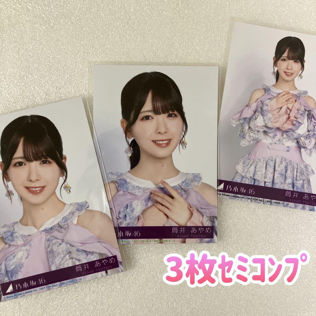 匿名/乃木坂46 筒井あやめ My respect 封入 生写真3枚 セミコンプ