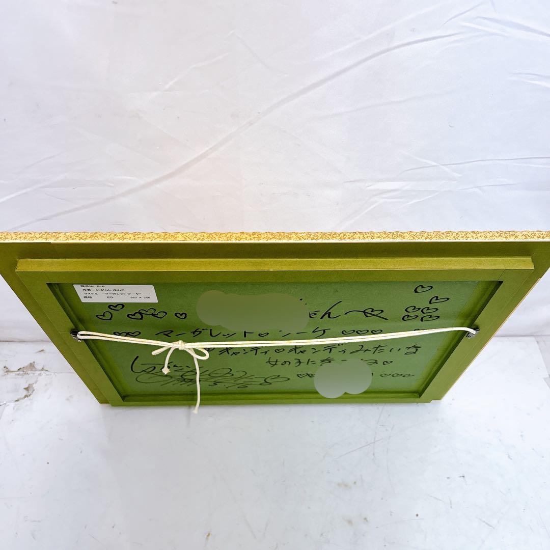 12SAM8【美品】いがらしゆみこ マーガレットブーケ サイン入り