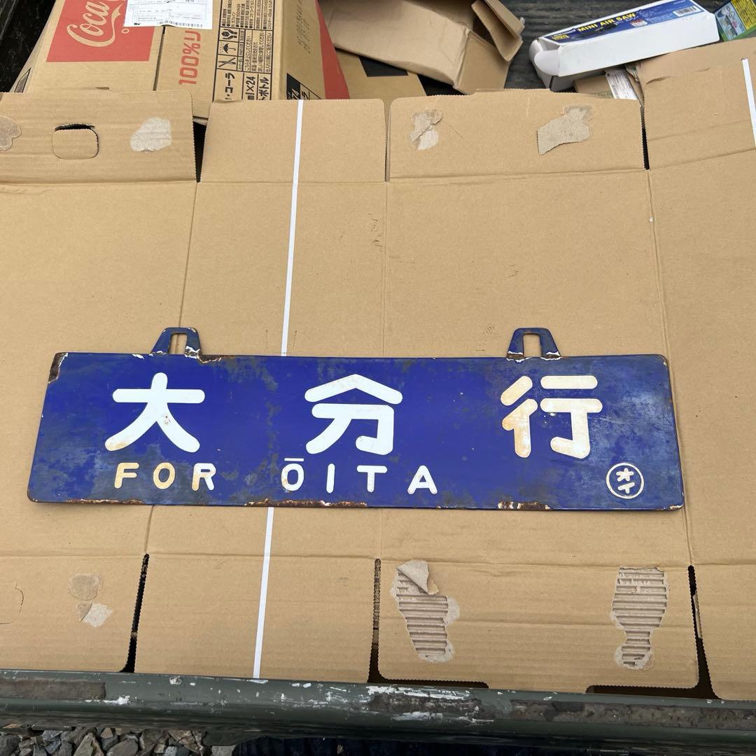 国鉄看板　サボ　吊下行先板　大分　庄内