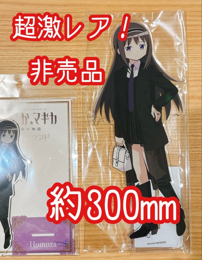 超激レア‼︎　非売品　特大アクリルフィギュア　約300mm 暁美ほむら