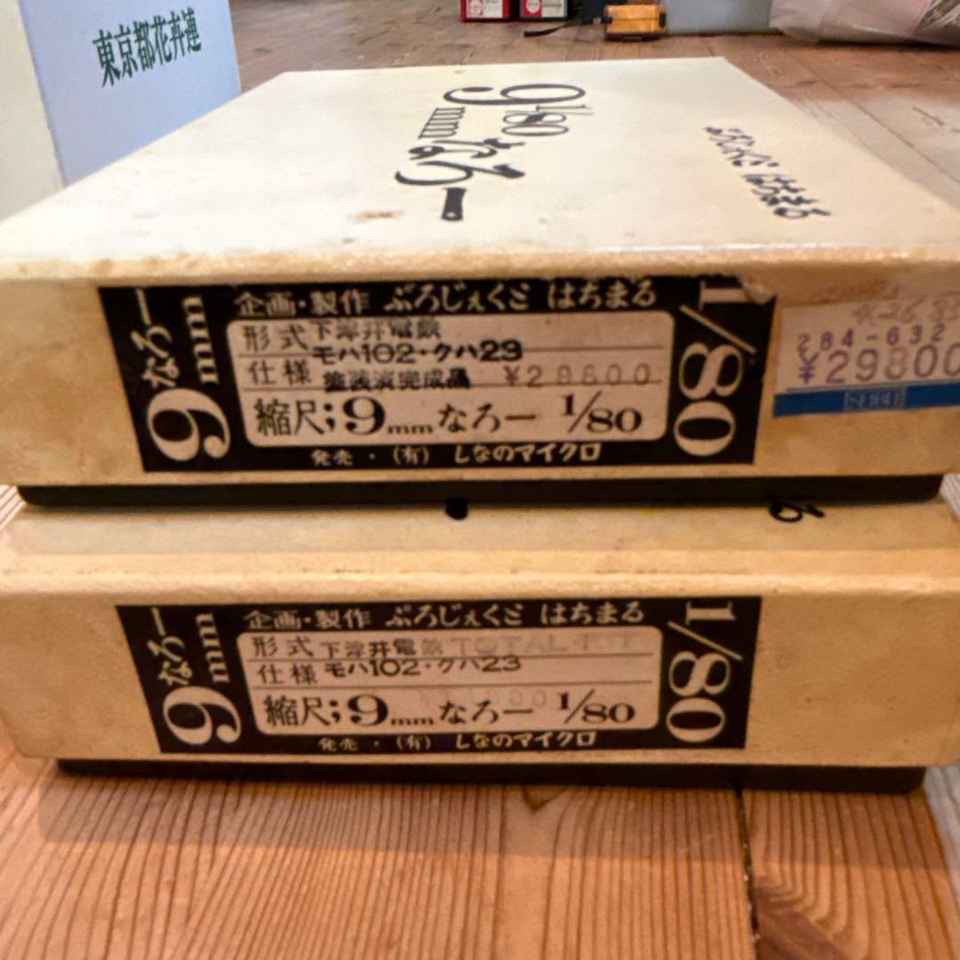 ぷろじぇくと80 下津井電鉄 モハ102＋クハ23 未組立キットHOナロー