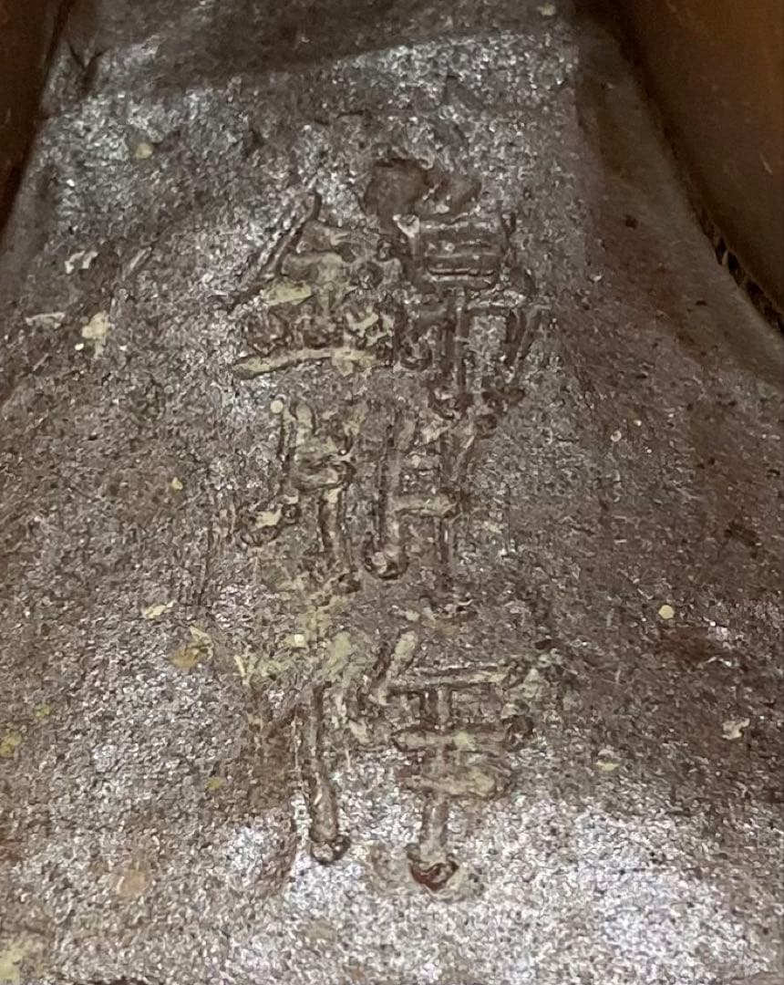 モンテパパ　昭和の名工　岡本錦朋　備前焼　裸婦像