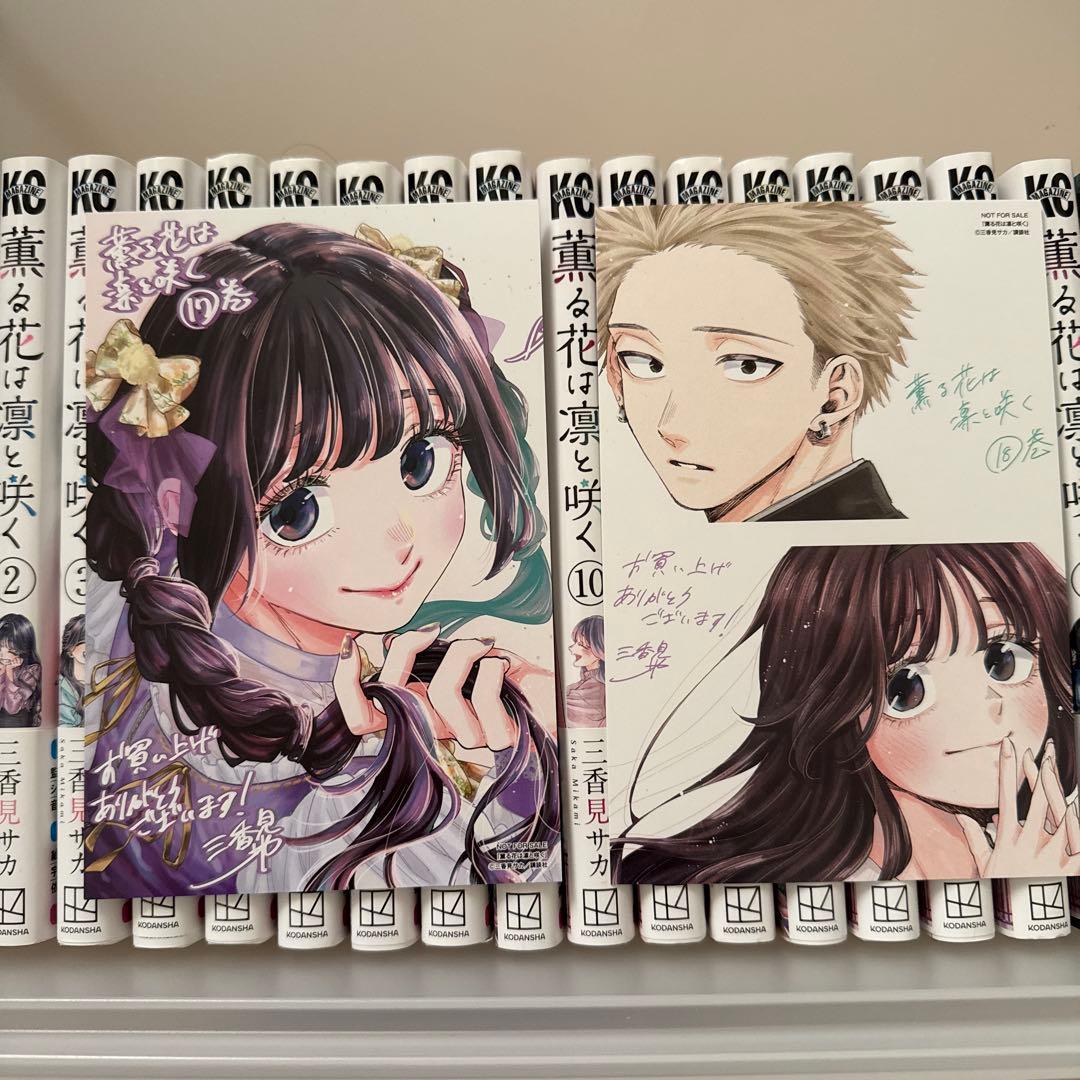 薫る花は凛と咲く　1-18巻　説明必読⚠︎