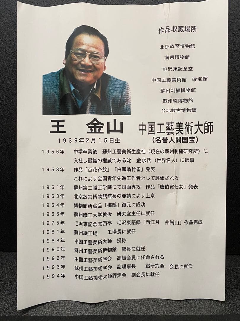 茶室 中国工藝美術大師 王金山（名誉人間国宝）一行書　掛軸　茶掛