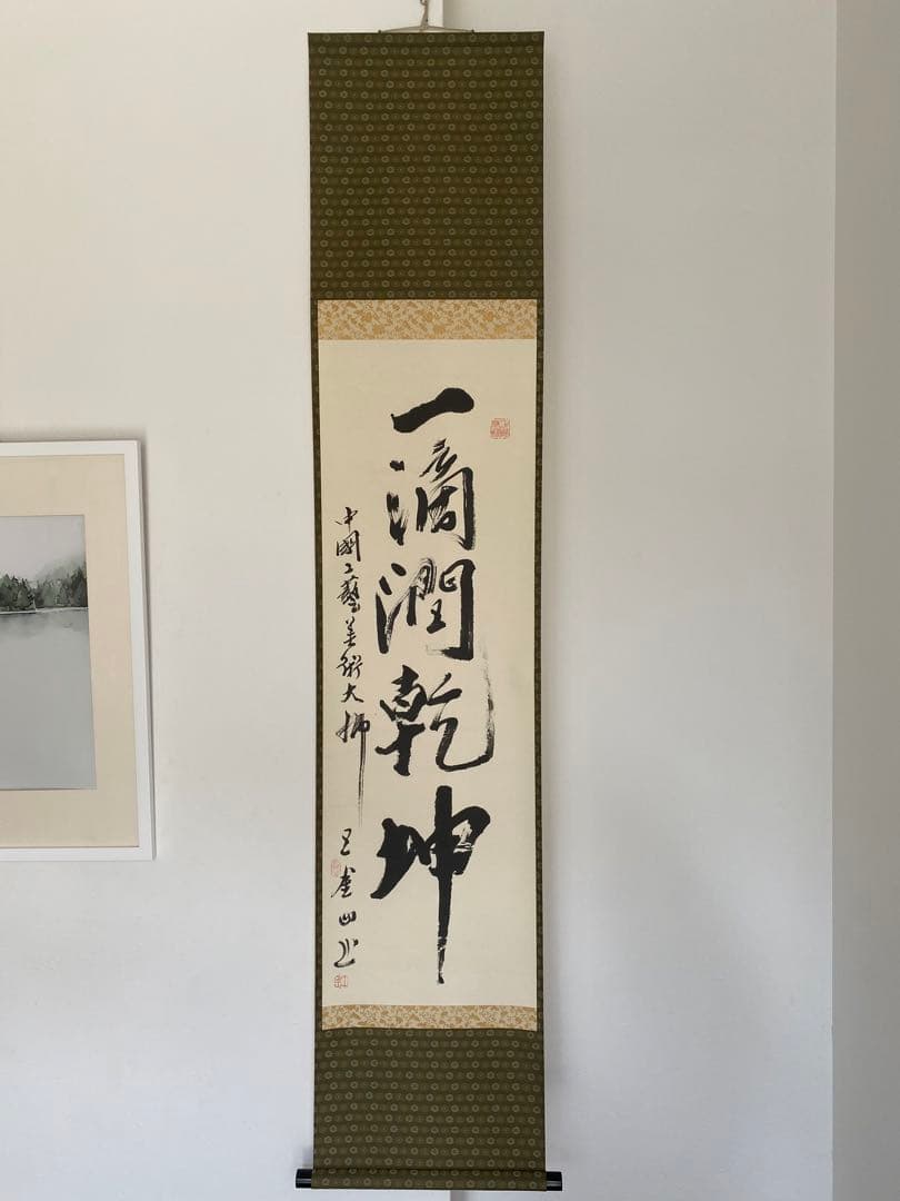 茶室 中国工藝美術大師 王金山（名誉人間国宝）一行書　掛軸　茶掛